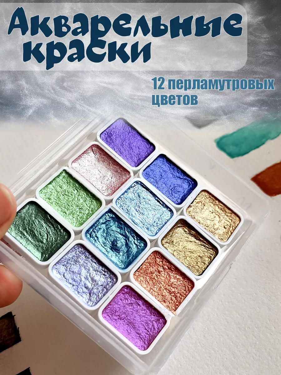 Краски акварельные для рисования блестящие, 12 цветов