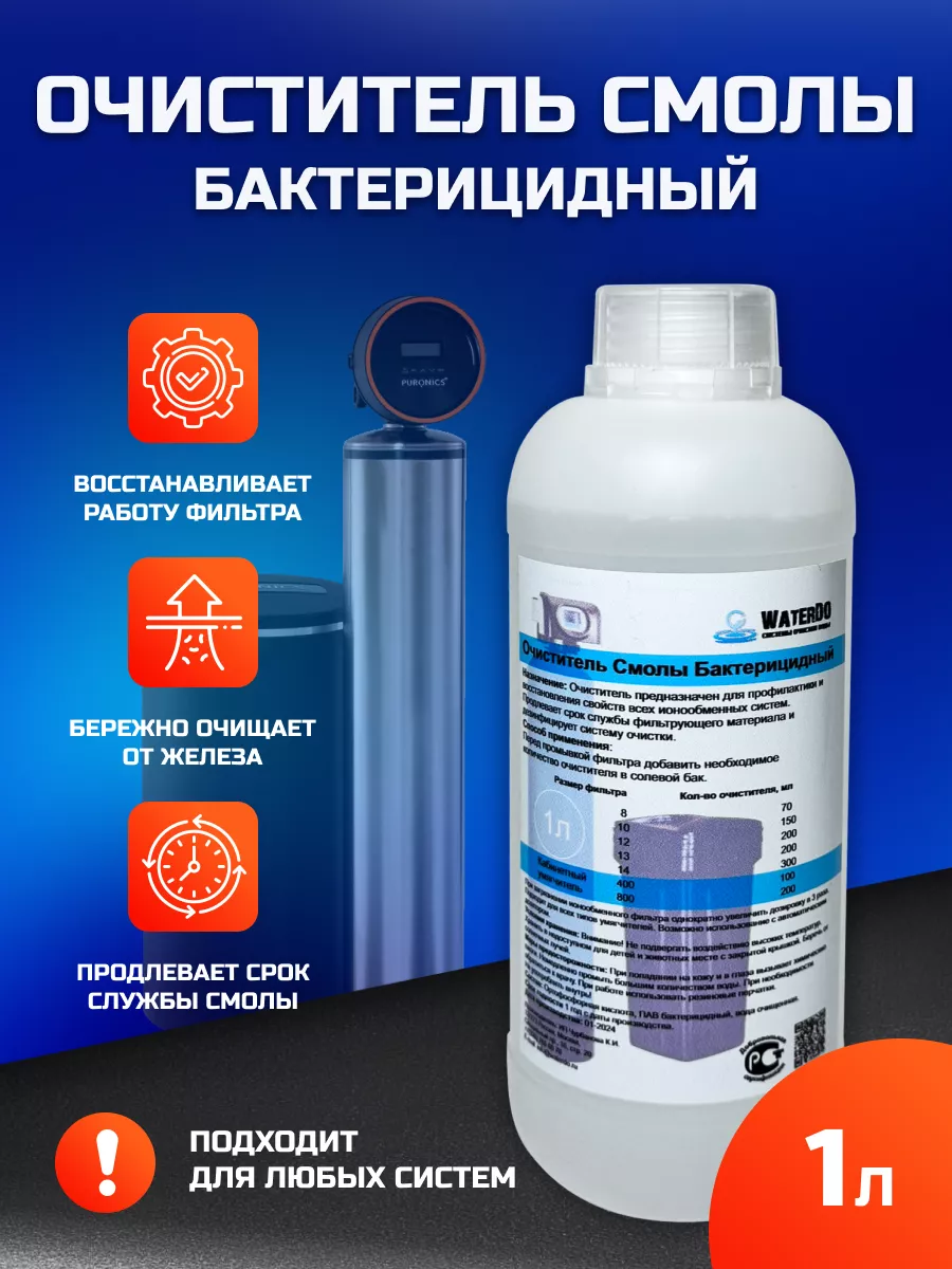 Очиститель смолы бактерицидный WaterDO бос ос