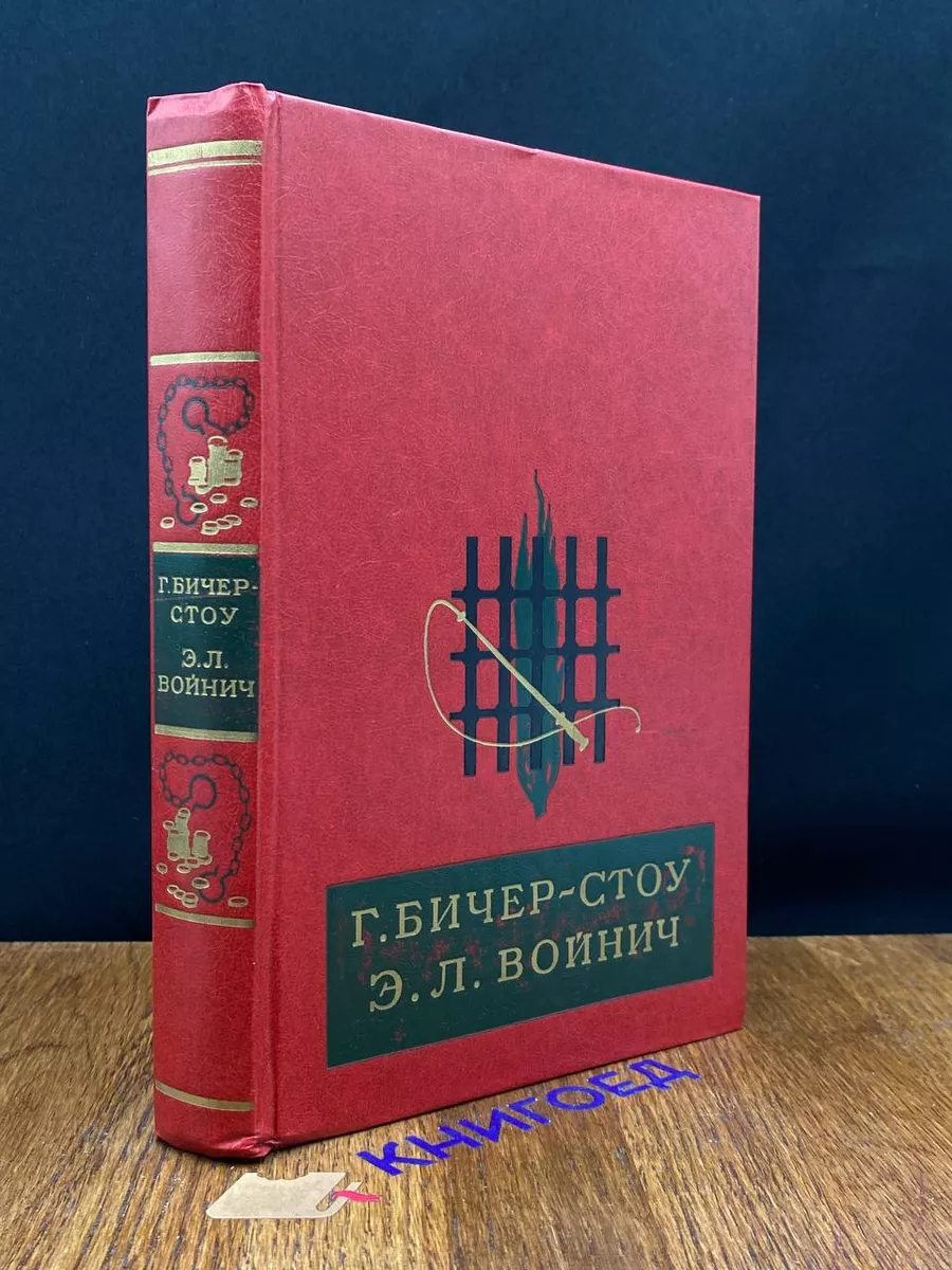 Хижина дяди Тома. Овод Детская литература. Москва купить по цене 303 ₽ в  интернет-магазине Wildberries | 206432001