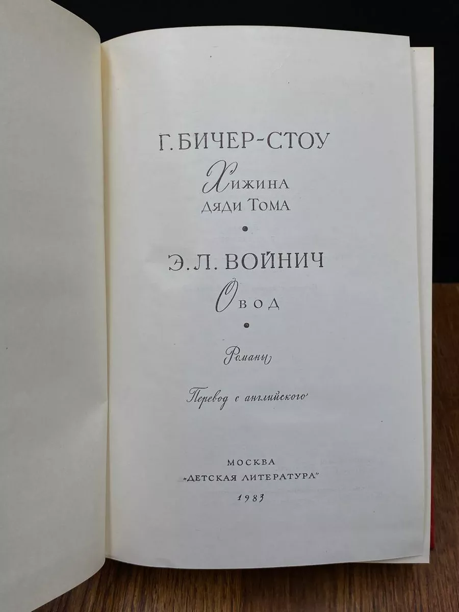 Хижина дяди Тома. Овод Детская литература. Москва купить по цене 303 ₽ в  интернет-магазине Wildberries | 206432001