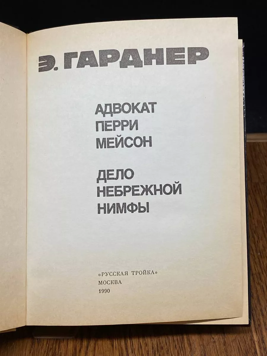 Русская тройка Адвокат Перри Мейсон. Дело небрежной нимфы