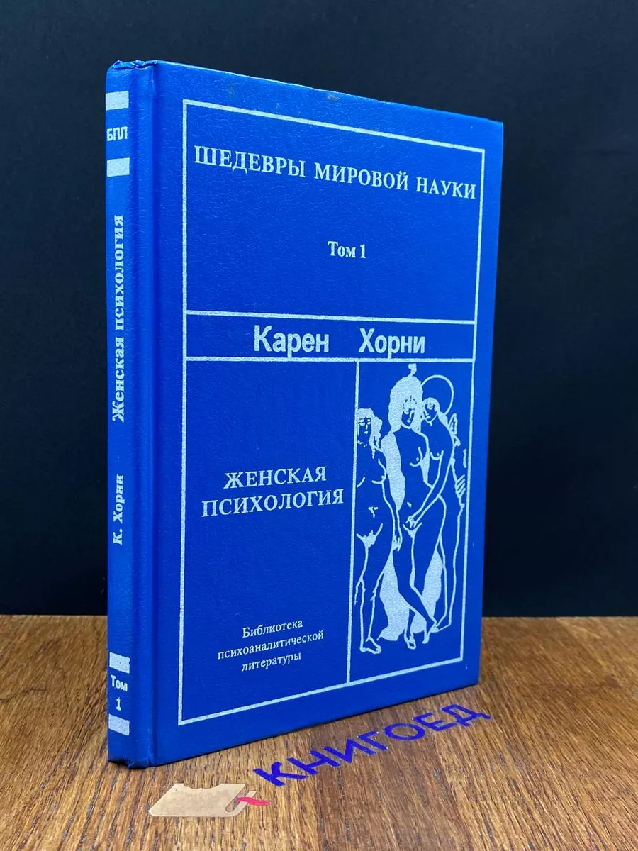 Восточно-Европейский Институт Психоанализа Женская психология. Том 1