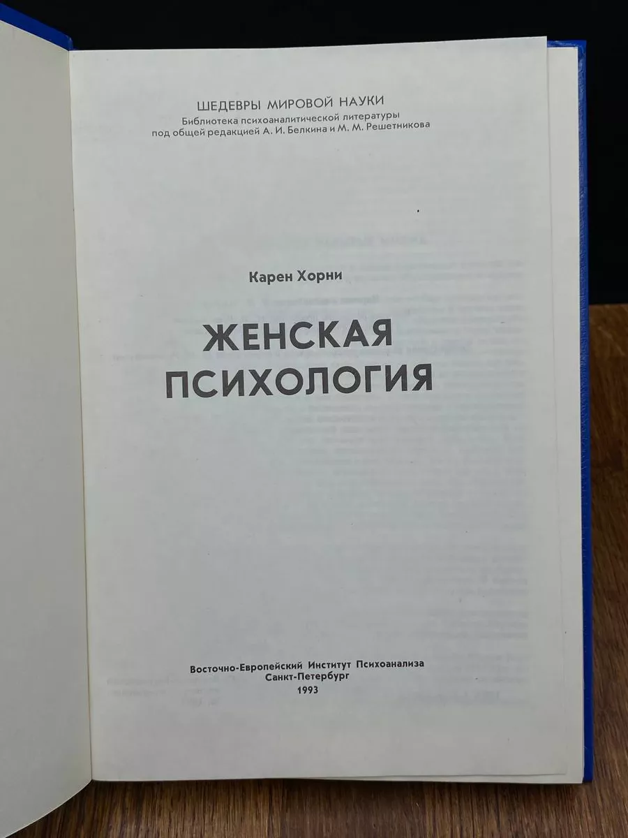 Восточно-Европейский Институт Психоанализа Женская психология. Том 1