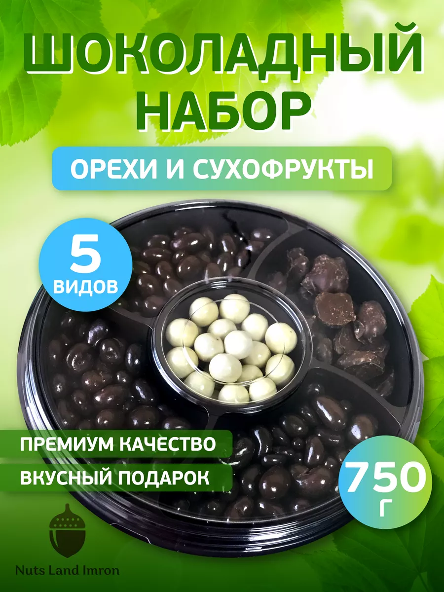 Подарочный набор орехов в шоколаде Nuts Land Imron купить по цене 572 ₽ в  интернет-магазине Wildberries | 206438428