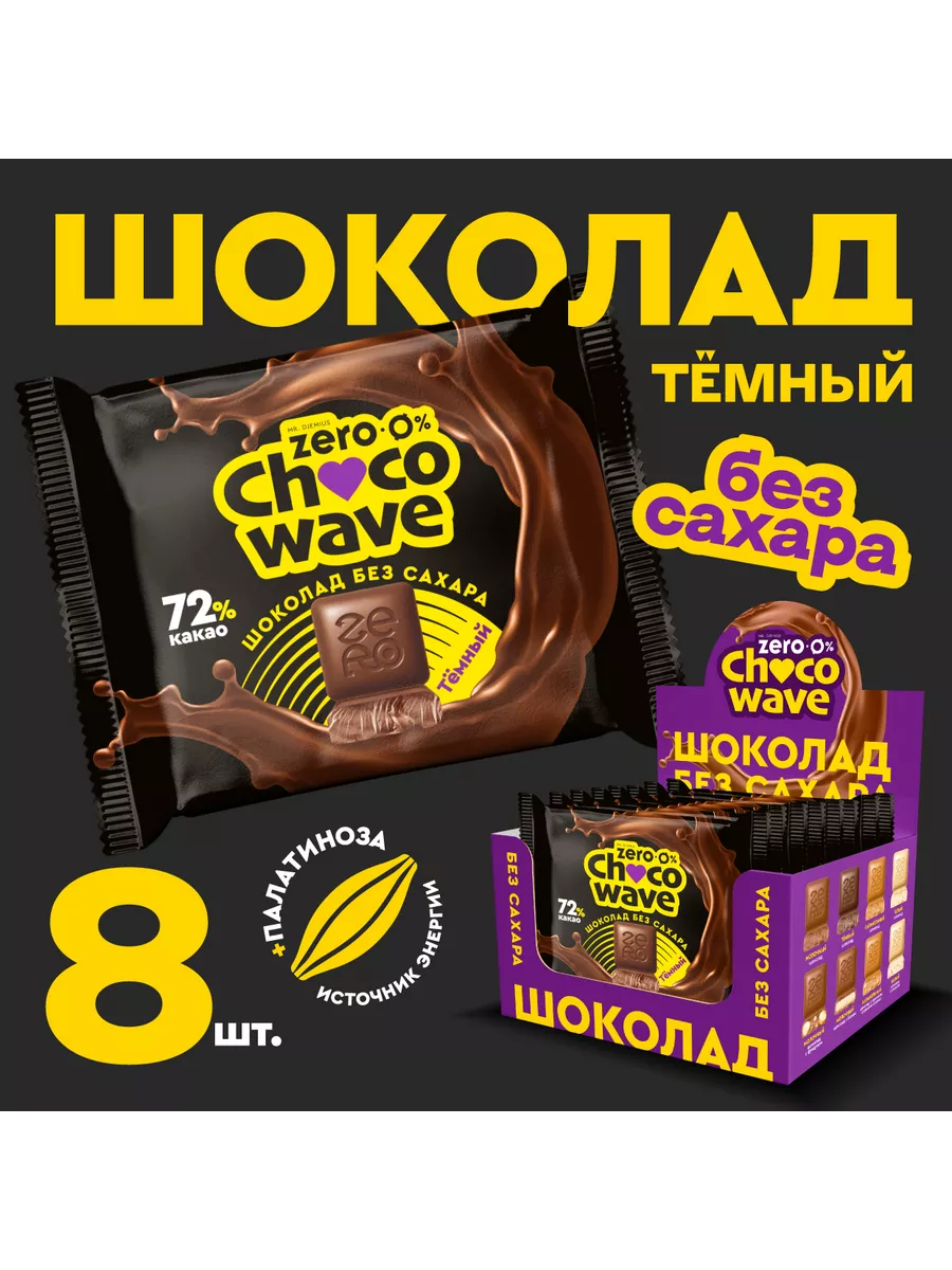 Шоколад без сахара Темный 72% Chocowave, 8х60 г Mr.Djemius ZERO купить по  цене 1 134 ₽ в интернет-магазине Wildberries | 206475007