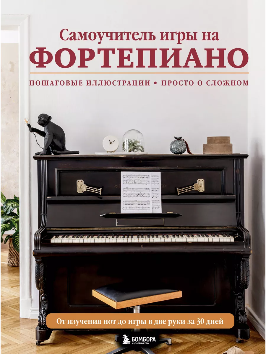 Книжный Дворик Самоучитель игры на фортепиано