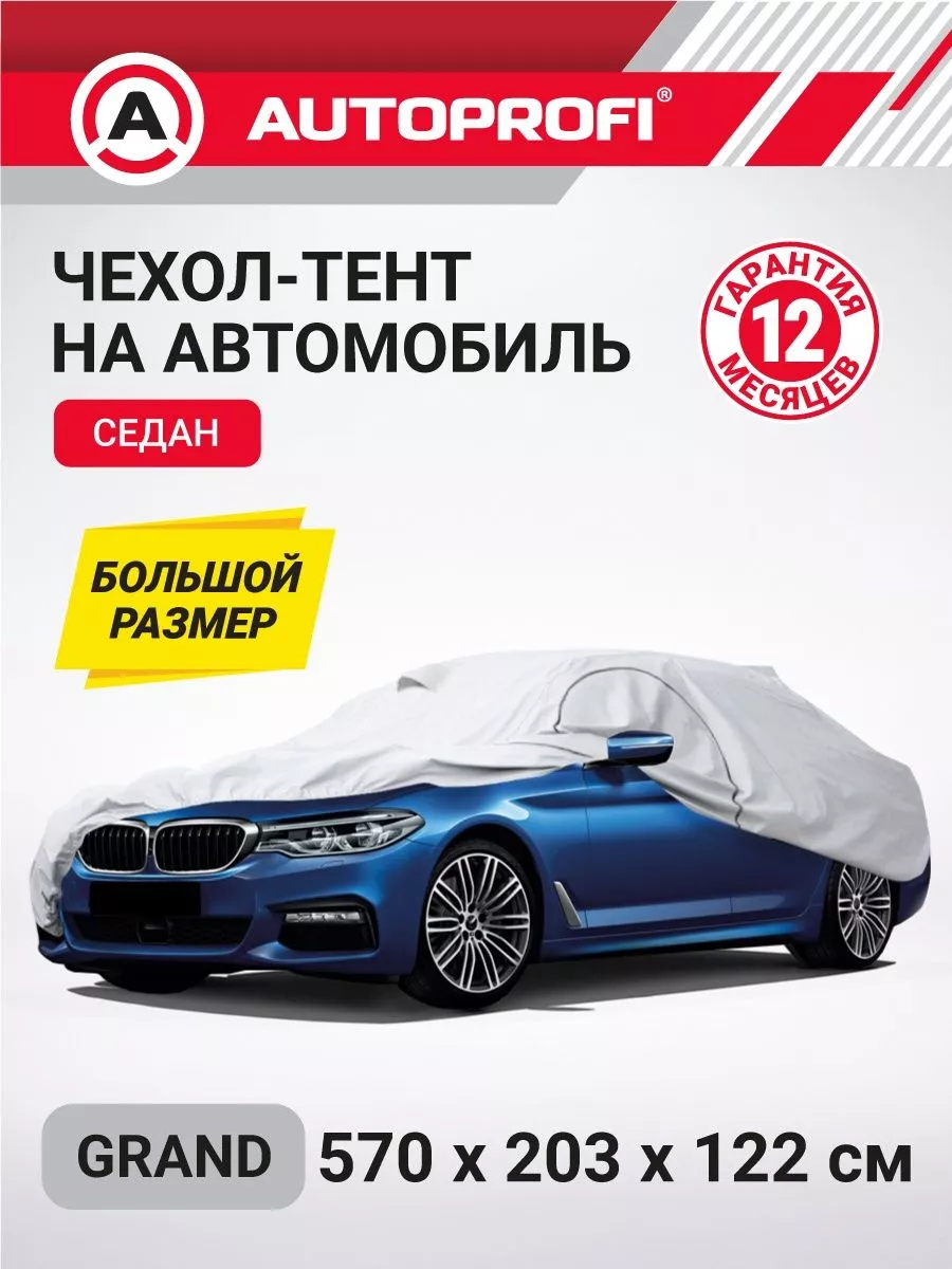 Car covers Чехол на автомобиль, тент для машины от солнца, снега, дождя