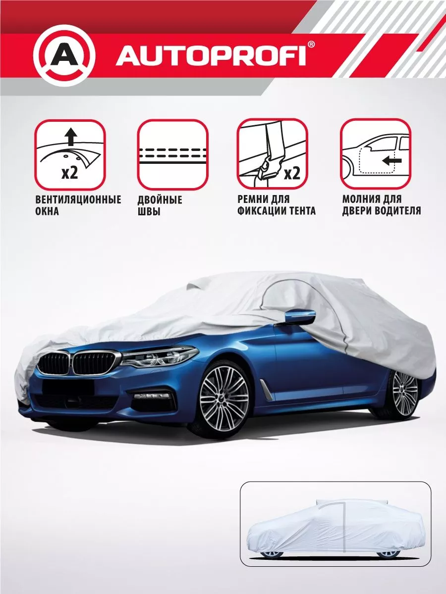 Car covers Чехол на автомобиль, тент для машины от солнца, снега, дождя