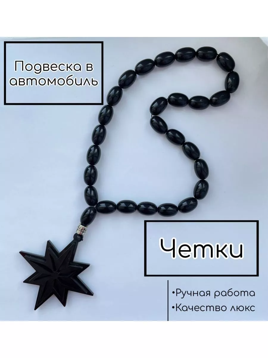 Четки ручной работы,подвеска в автомобиль,роза ветров Rosary Beads купить  по цене 2 625 ₽ в интернет-магазине Wildberries | 206532790