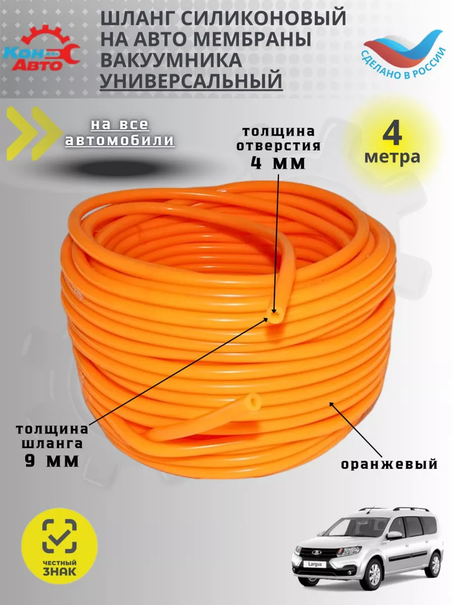 Шланг силиконовый универсальный 4 метра Кон-Авто купить по цене 1 121 ₽ в  интернет-магазине Wildberries | 206545423