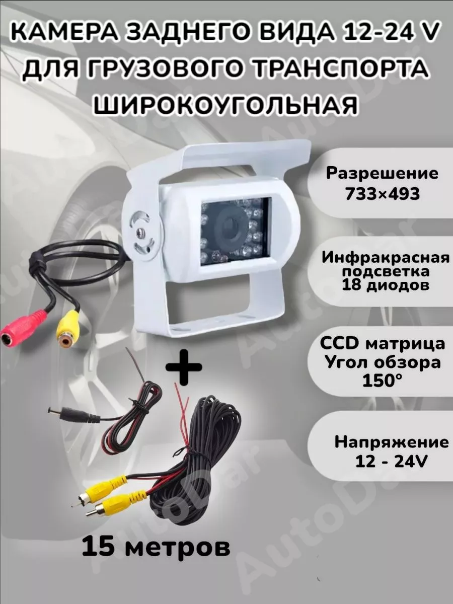 Rear view cameras Камера 12-24 В для грузового транспорта