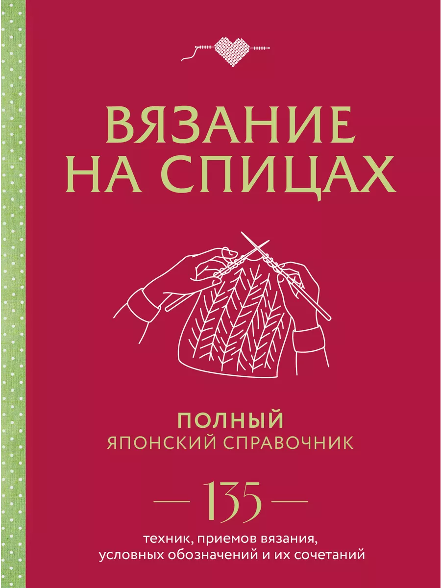 Книжный Дворик Вязание на спицах. Полный японский справочник. 135 техник