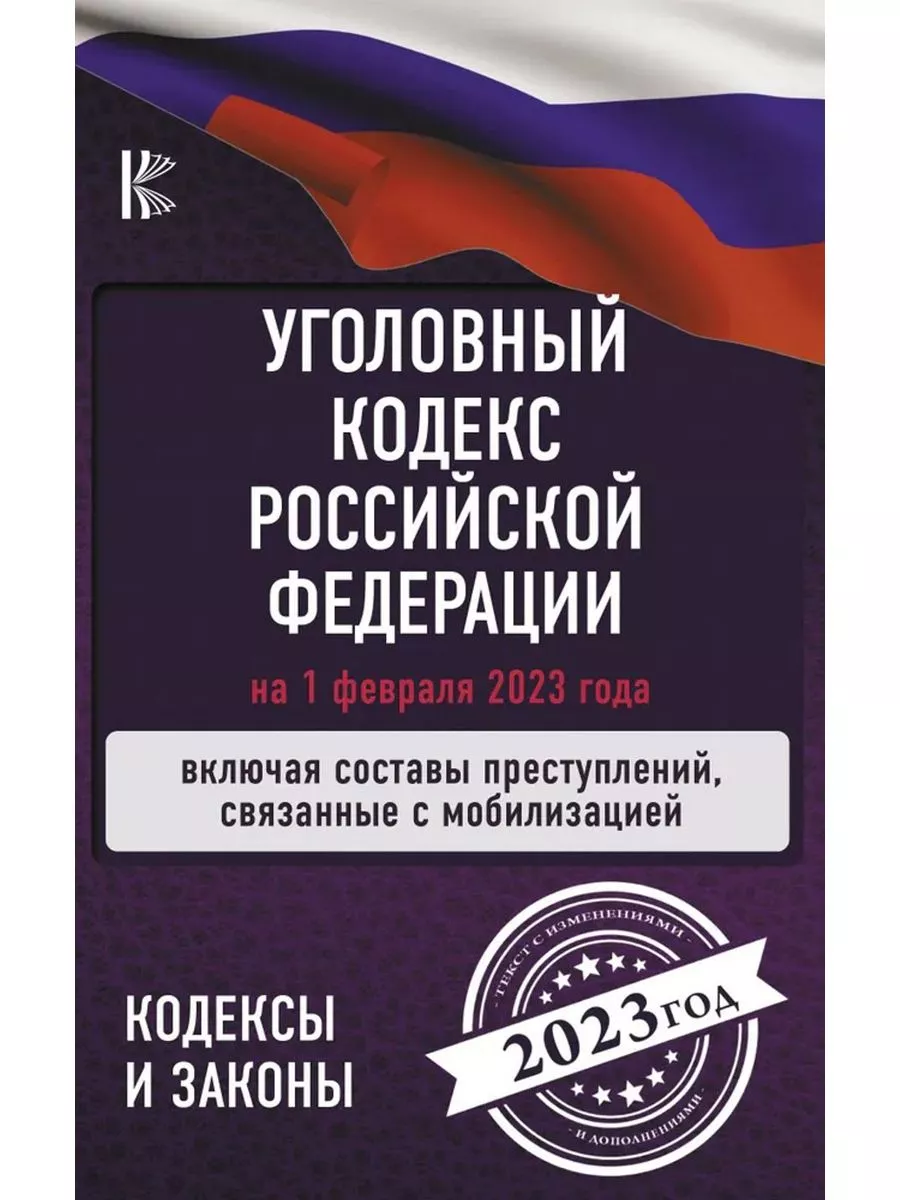 АСТ Уголовный Кодекс Российской Федерации на 1 февраля 2023 года