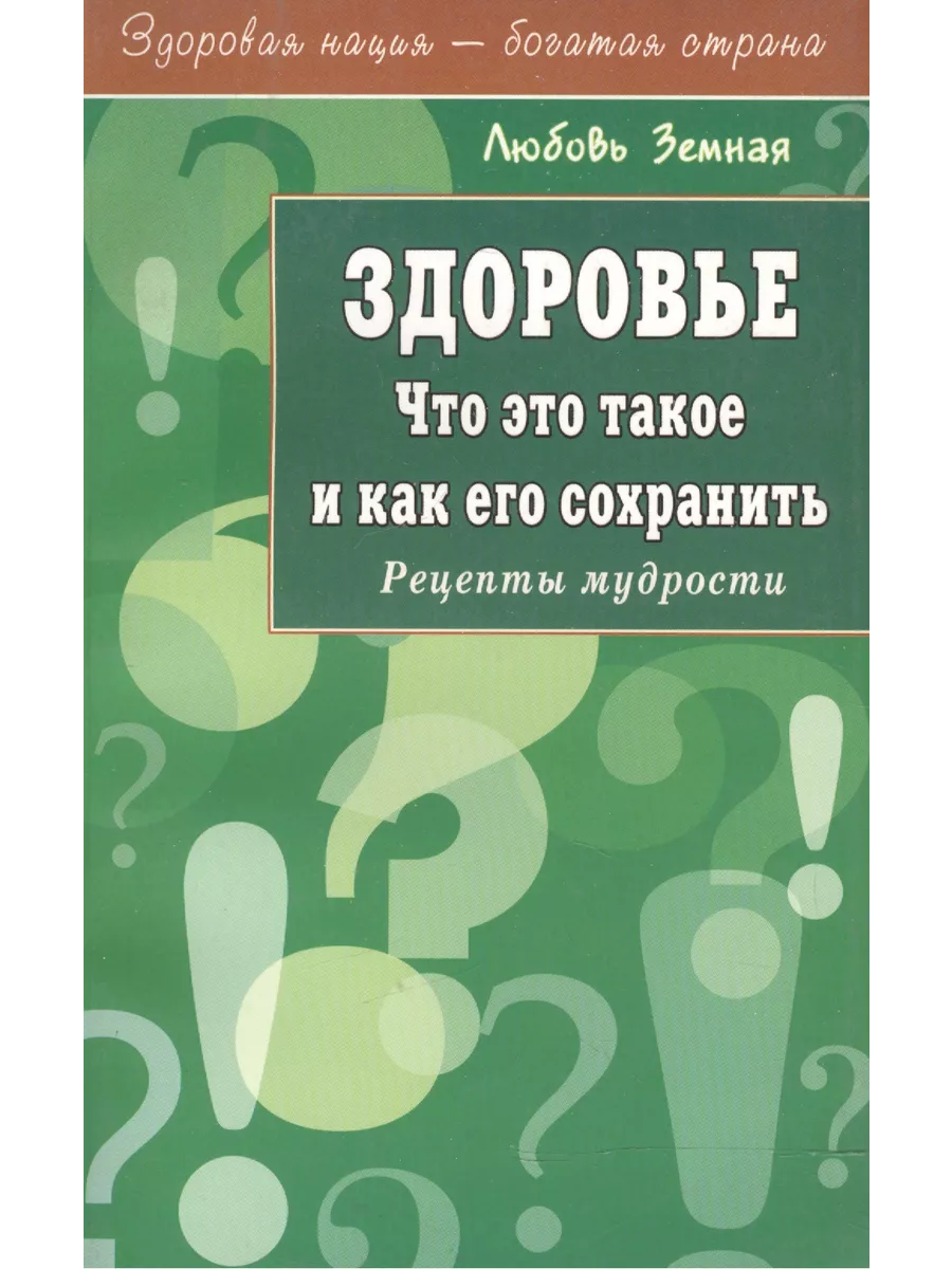 Здоровье. Что это такое и как его сохранить Книжный Дворик купить по цене  570 ₽ в интернет-магазине Wildberries | 206586268