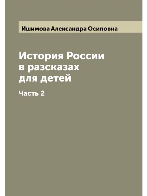 ARCHIVE PUBLICA История России в разсказах для детей