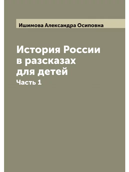 ARCHIVE PUBLICA История России в разсказах для детей