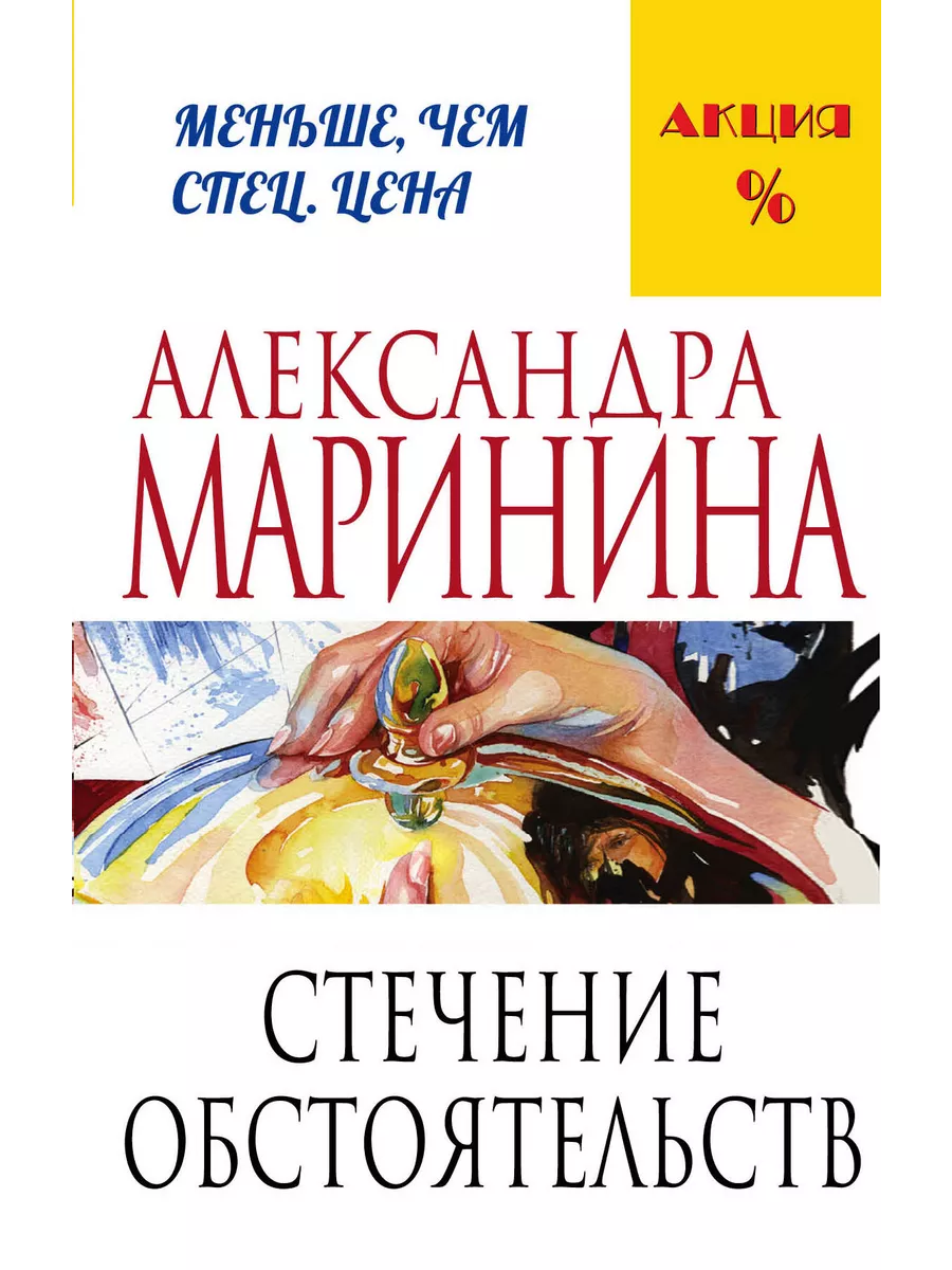 Книжный Дворик Стечение обстоятельств