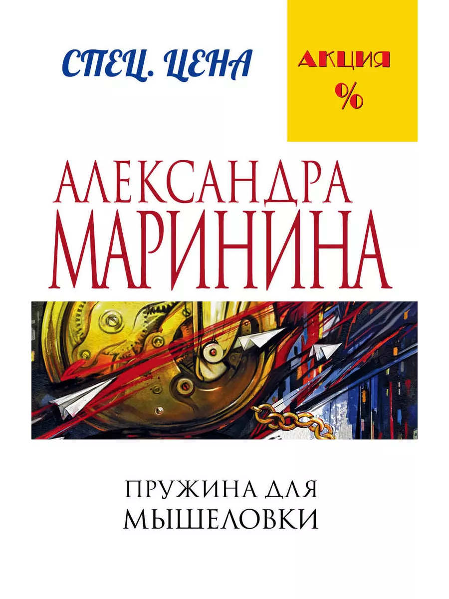 Жина для мышеловки Книжный Дворик купить по цене 584 ₽ в интернет-магазине  Wildberries | 206609650