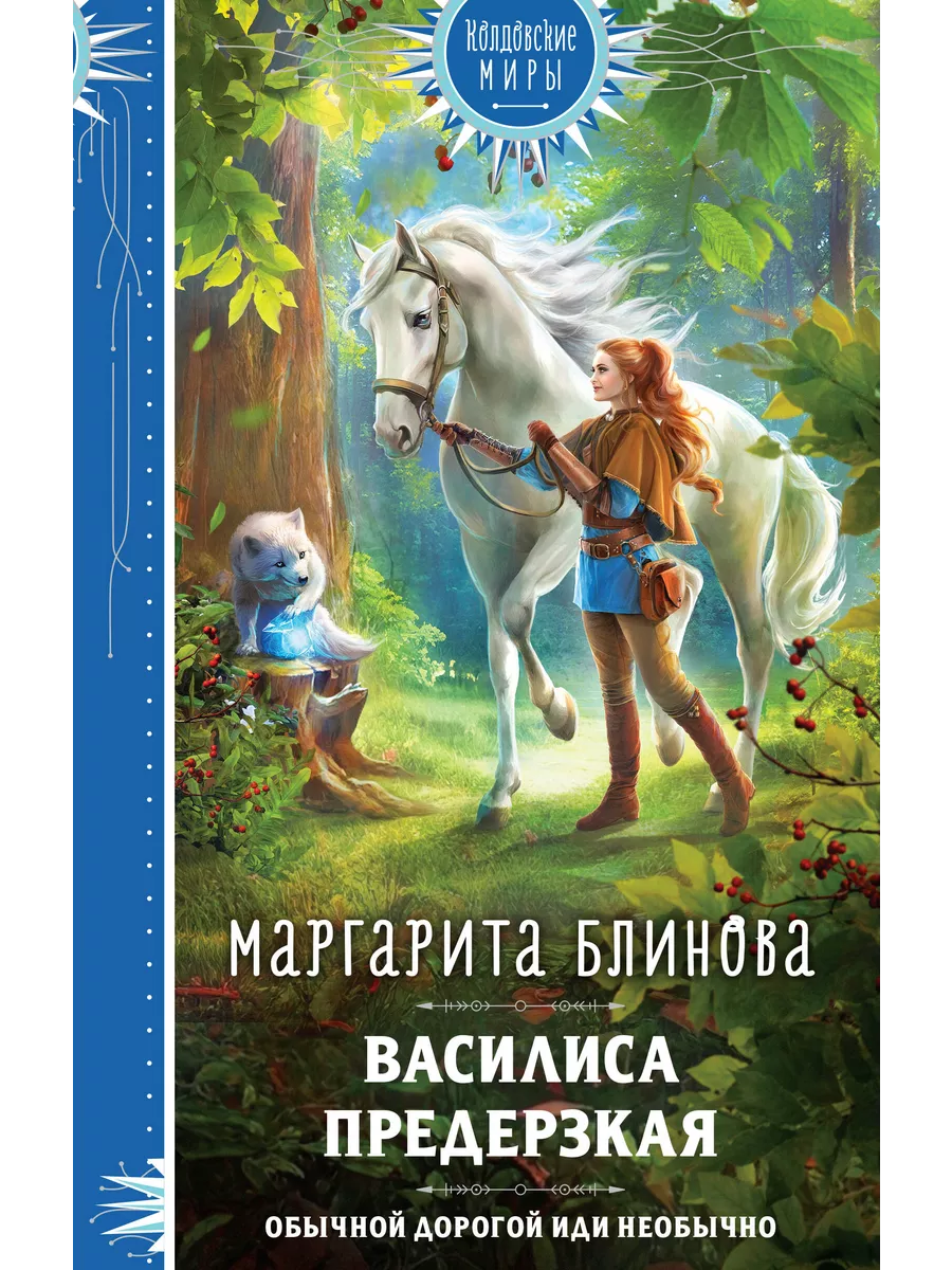 Книжный Дворик Василиса Предерзкая