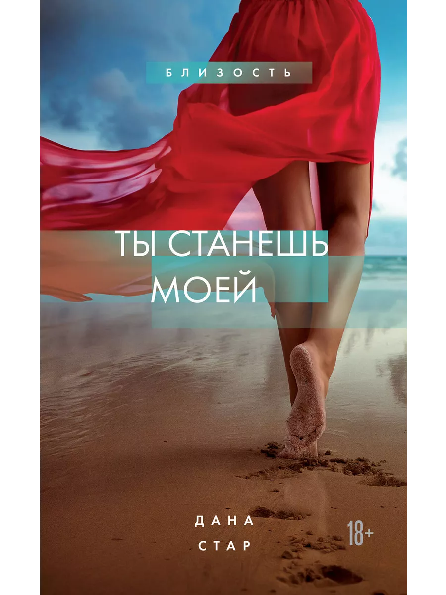 Ты станешь моей Книжный Дворик купить по цене 840 ₽ в интернет-магазине  Wildberries | 206614568