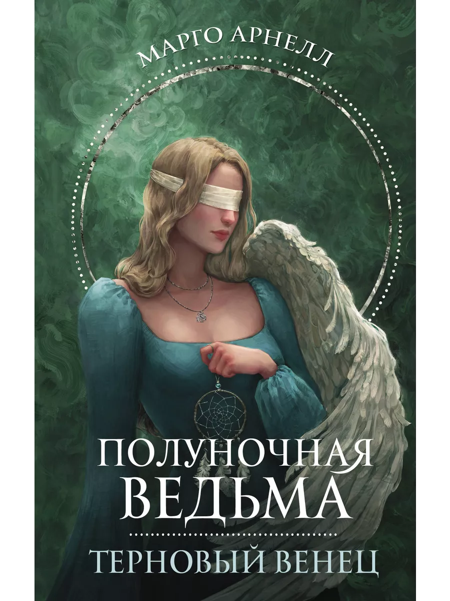 Книжный Дворик Полуночная ведьма. Терновый венец