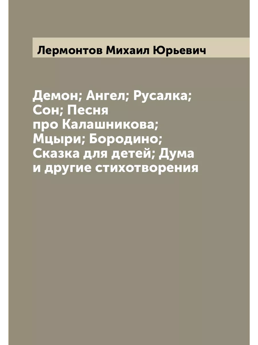 ARCHIVE PUBLICA Демон, Ангел, Русалка, Сон, Песня про