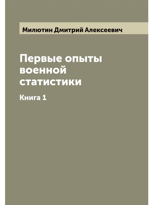 ARCHIVE PUBLICA Первые опыты военной статистики. Книга 1