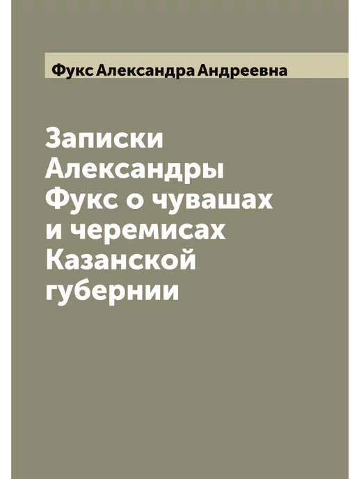 ARCHIVE PUBLICA Записки Александры Фукс о чувашах и черемисах Казанс