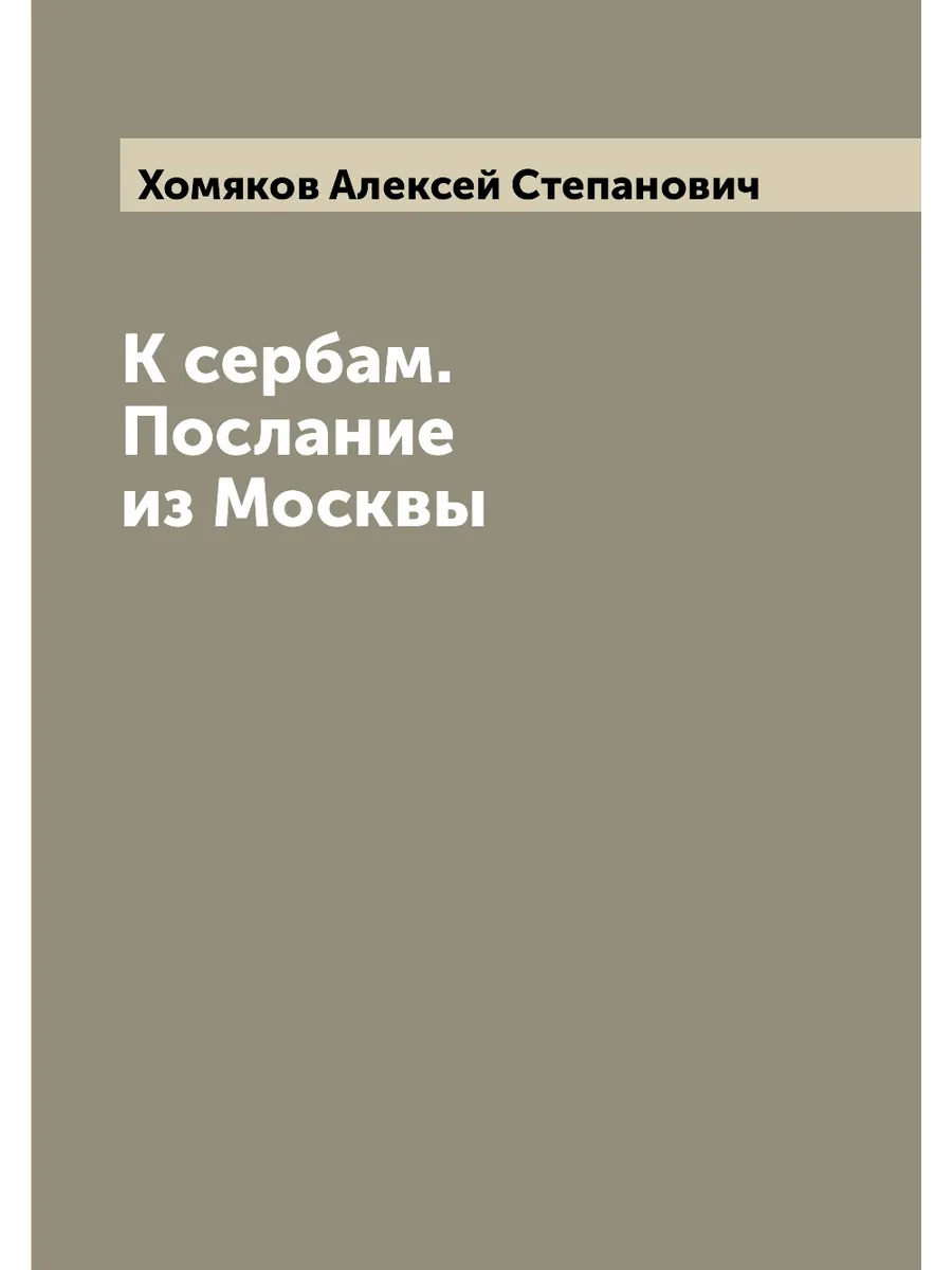 К сербам. Послание из Москвы ARCHIVE PUBLICA купить по цене 820 ₽ в  интернет-магазине Wildberries | 206655331