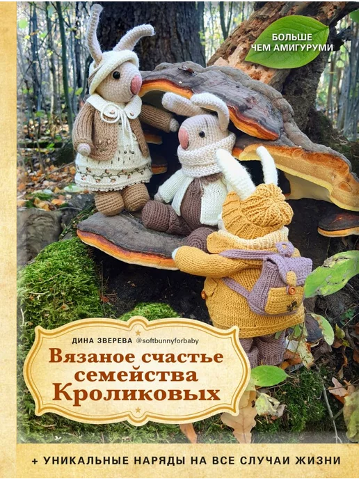 Вяжем игрушки крючком, Елена Белова – скачать pdf на ЛитРес