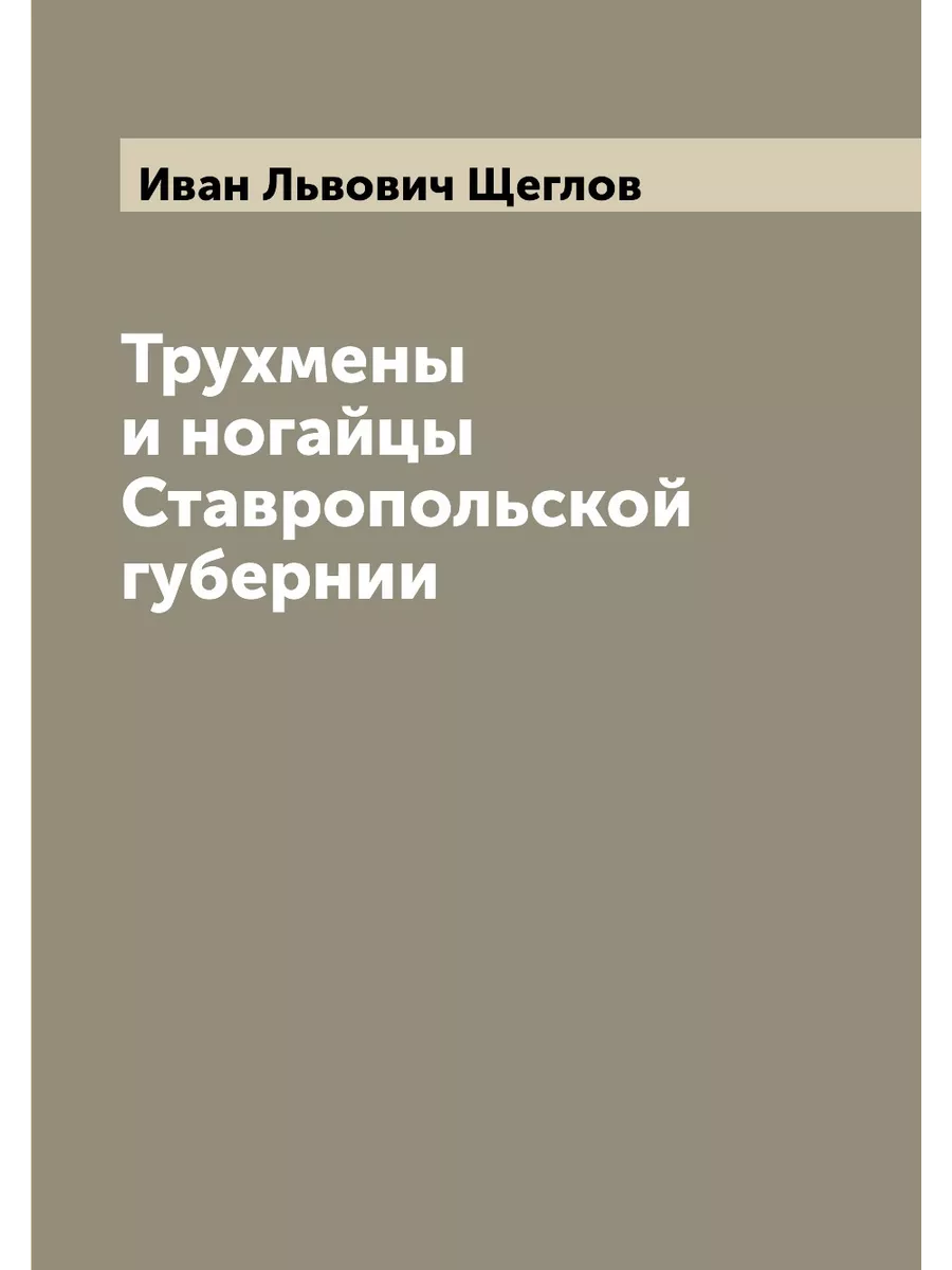 Трухмены и ногайцы Ставропольской губ ARCHIVE PUBLICA купить по цене 932 ₽  в интернет-магазине Wildberries | 206680449