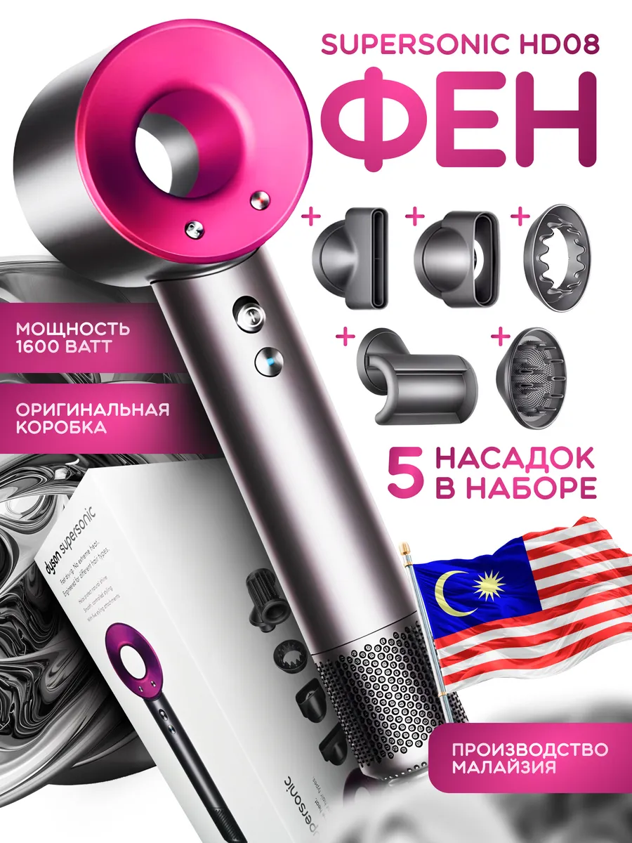 Фен для волос профессиональный Dyson купить по цене 4 361 ₽ в  интернет-магазине Wildberries | 206680590