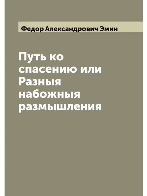 ARCHIVE PUBLICA Путь ко спасению или Разныя набожныя