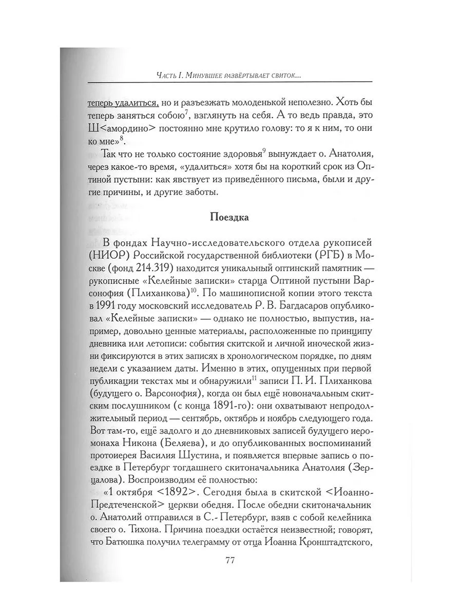 Оптина пустынь Пути земные и небесные. Насельники Оптинской пустыни