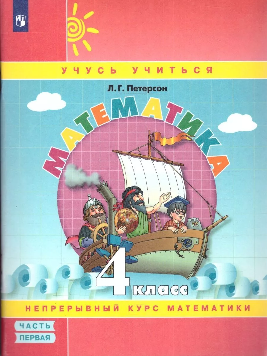 Петерсон Учебник-тетрадь по математике 4 класс Просвещение купить по цене 1  790 ₽ в интернет-магазине Wildberries | 206695291