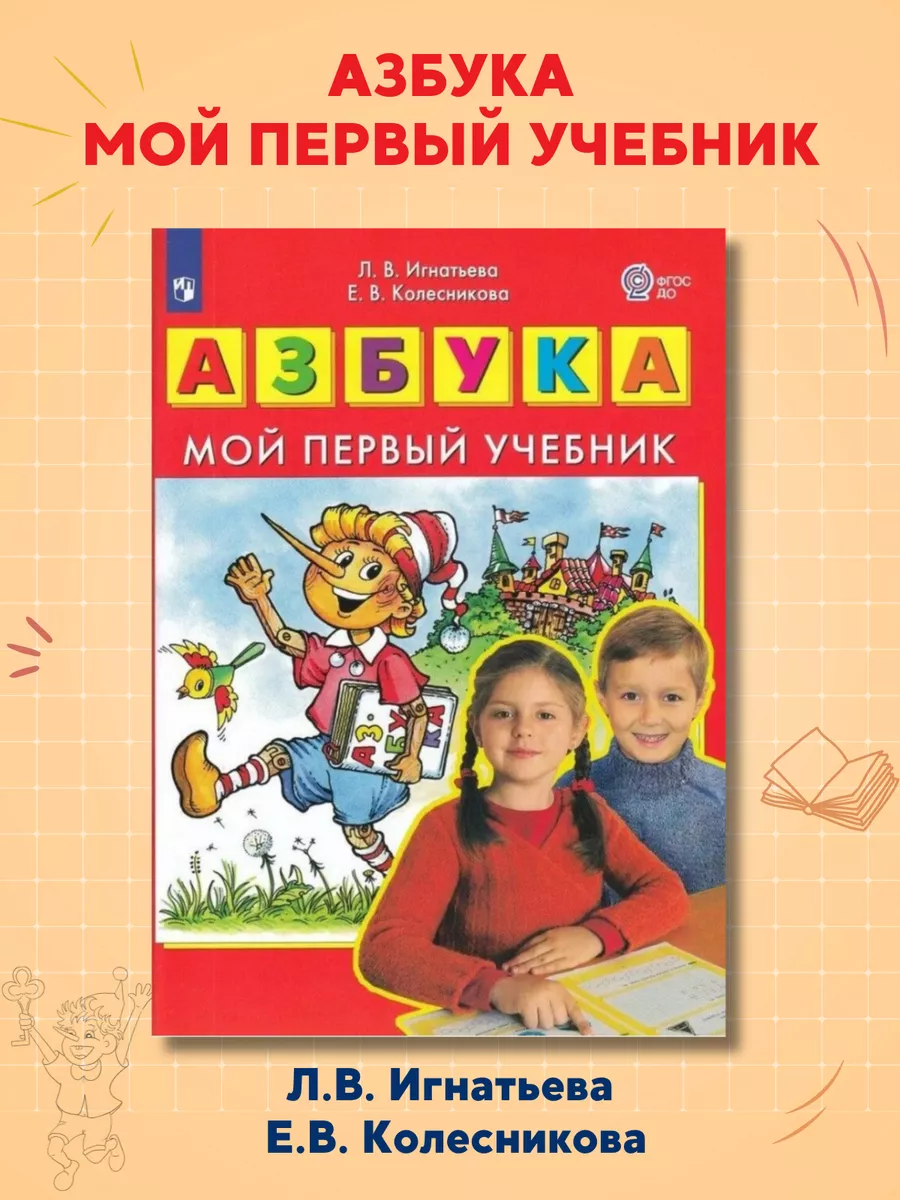 Игнатьева Колесникова. Азбука. Мой первый учебник Просвещение купить по  цене 14,20 р. в интернет-магазине Wildberries в Беларуси | 206695303