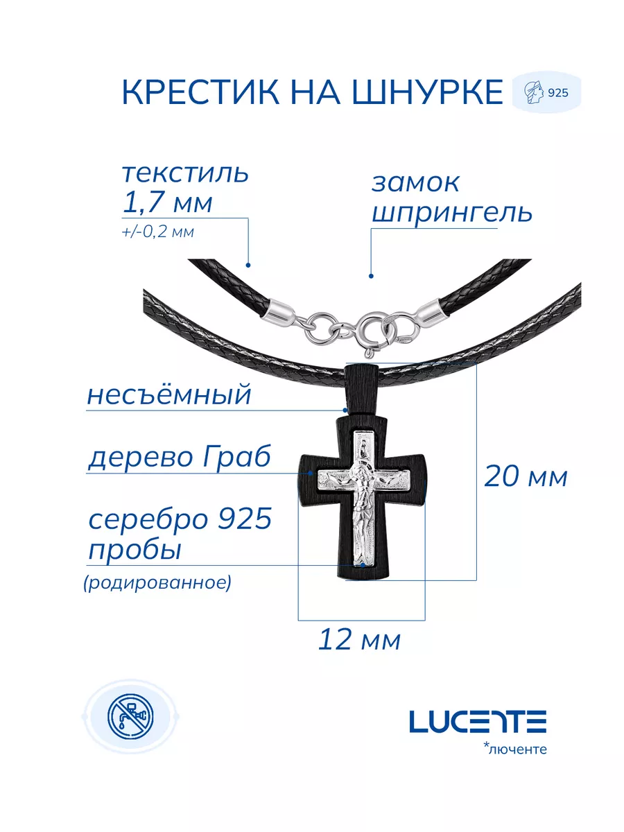 Lucente Крест православный серебряный на гайтане