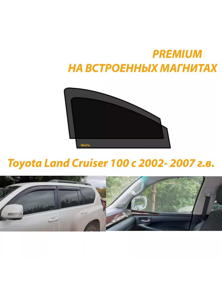 WinTin Авто-шторки на магнитах на Toyota LC 100 с 2002- 2007