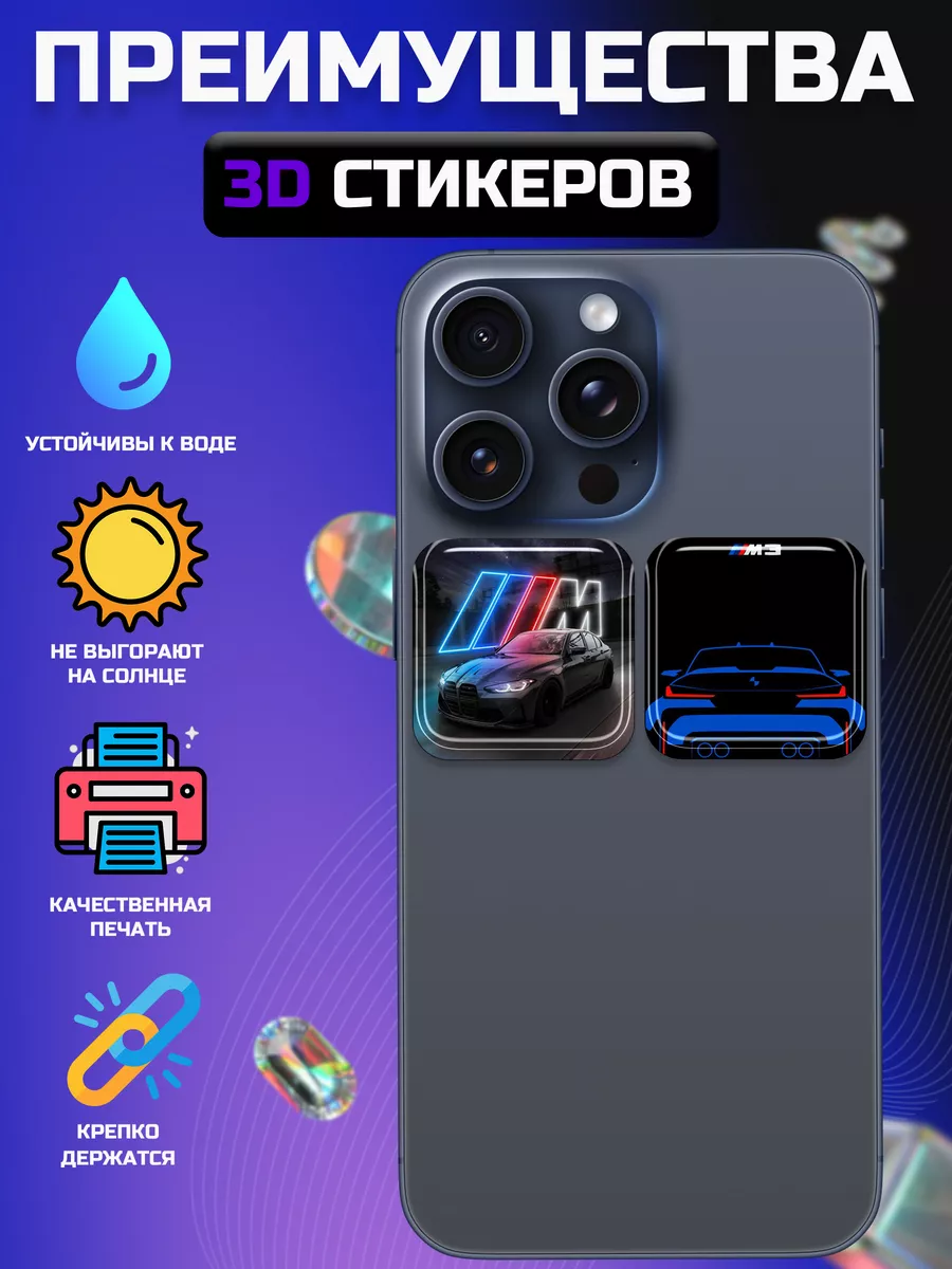 3д стикеры на телефон BMW m power Sticky.fa купить по цене 159 ₽ в  интернет-магазине Wildberries | 206715895