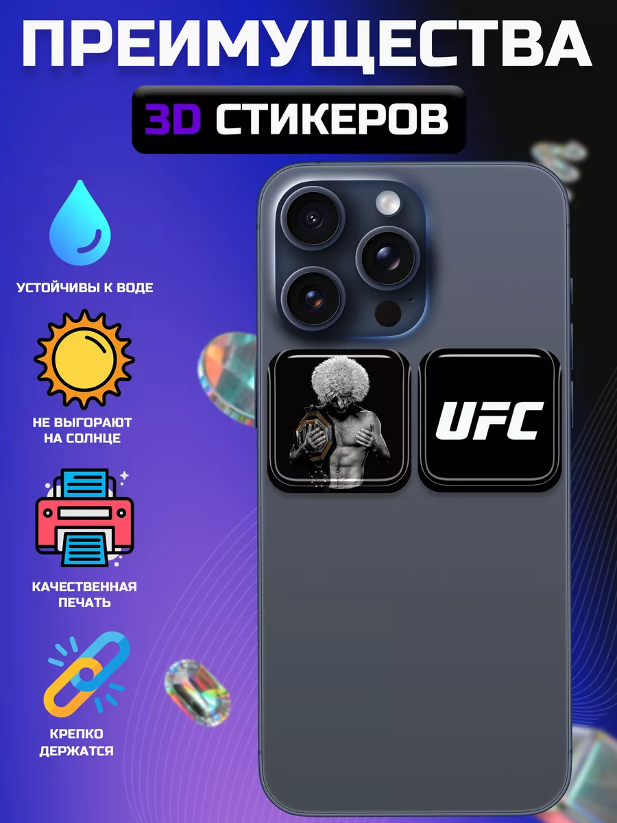 3d стикеры на телефон UFC