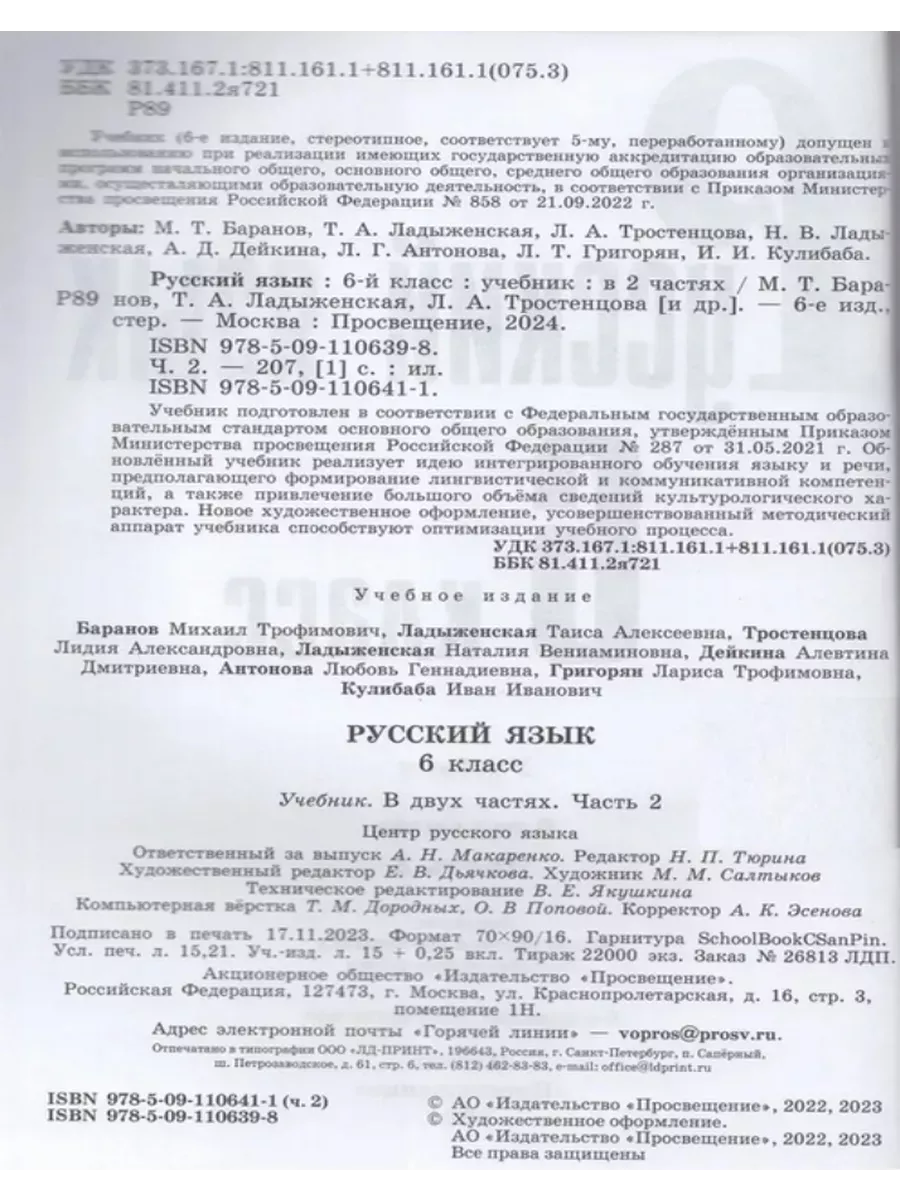 Просвещение Русский язык. 6 класс. Учебник. Часть 2 Новый ФГОС