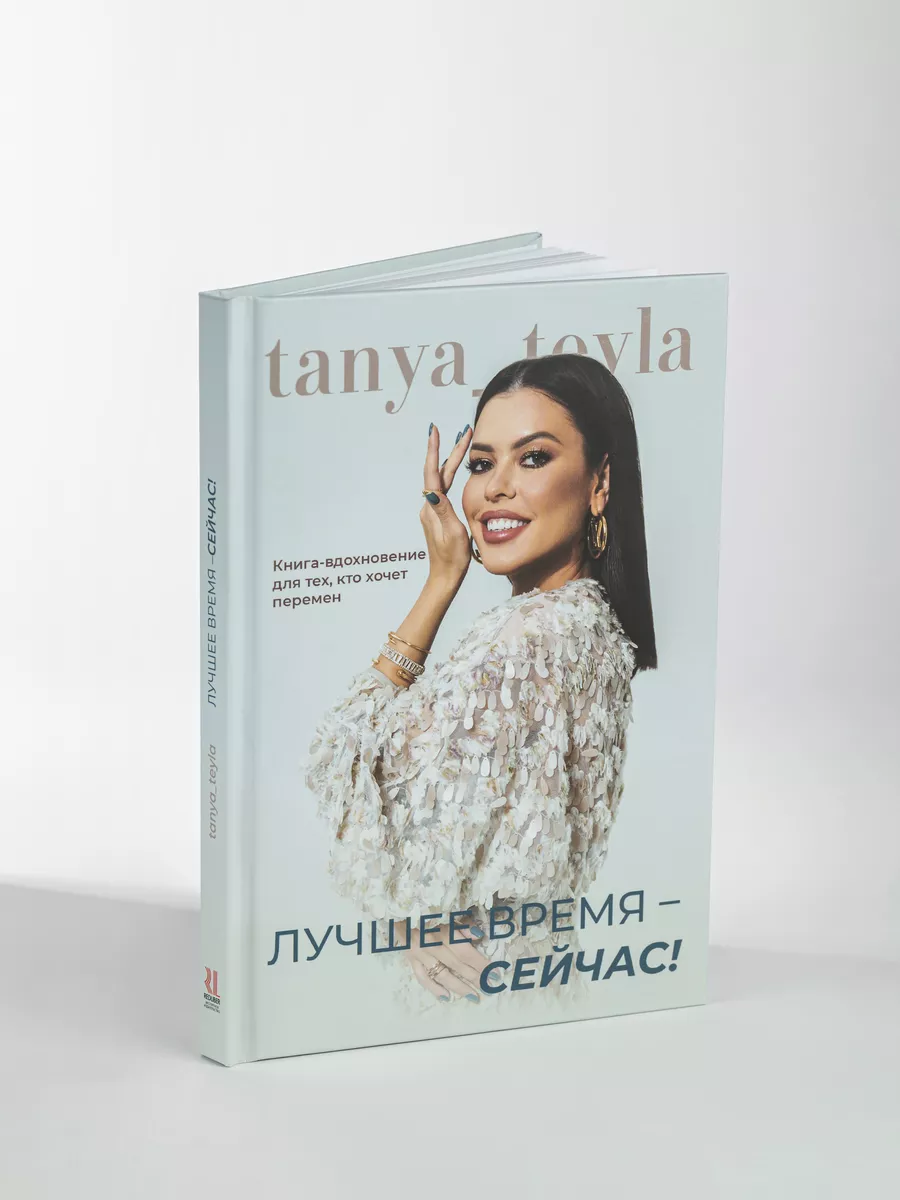 Книга стилиста Лучшее время - сейчас! TANYA TEYLA купить по цене 674 ₽ в  интернет-магазине Wildberries | 206727883