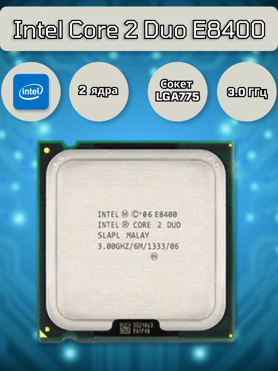 Intel Процессор Core 2 Duo E8400 (2 ядра, 3.0 ГГц, LGA775) OEM