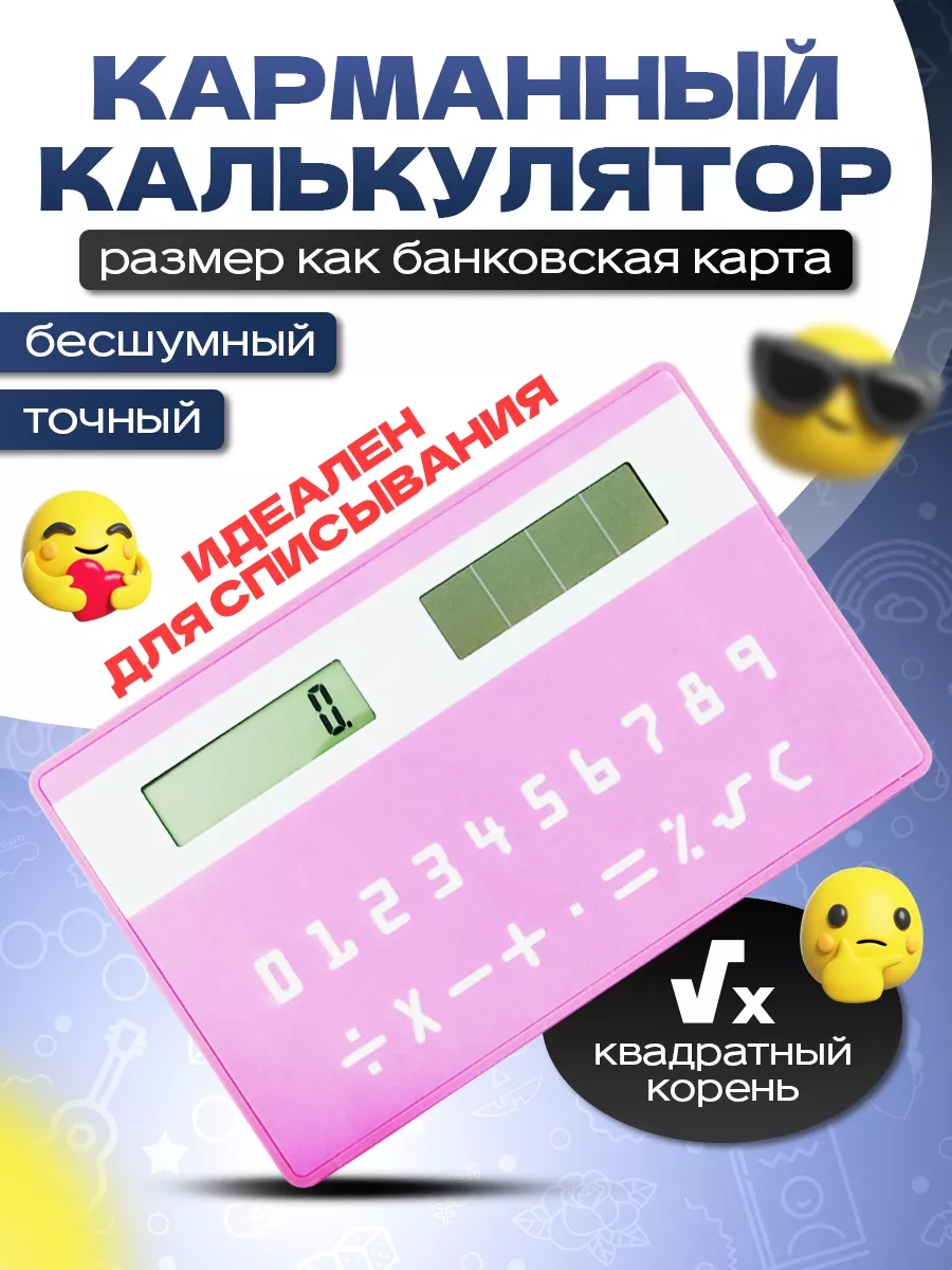 Карманный калькулятор карточка плоский Калькуляторы купить по цене 129 ₽ в  интернет-магазине Wildberries | 206751168