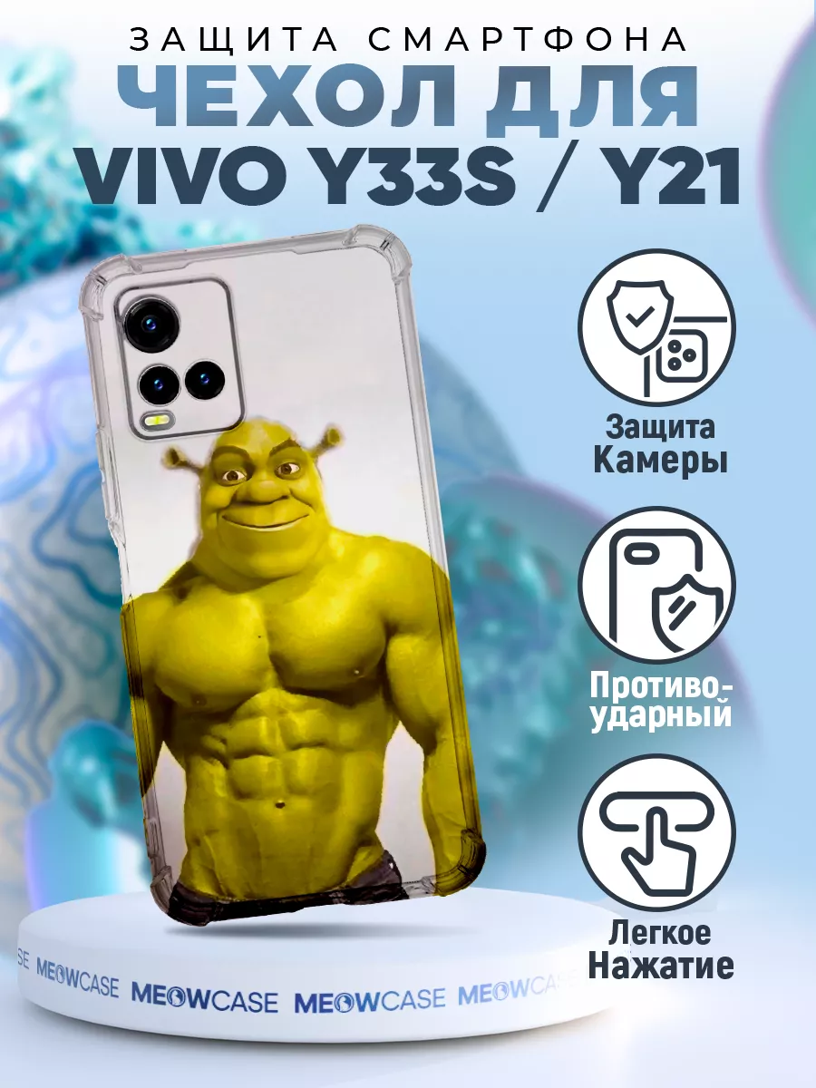 Чехол на VIVO Y33S и Y21 силиконовый с принтом шрек мем MeowCase купить по  цене 1 890 ֏ в интернет-магазине Wildberries в Армении | 206756512