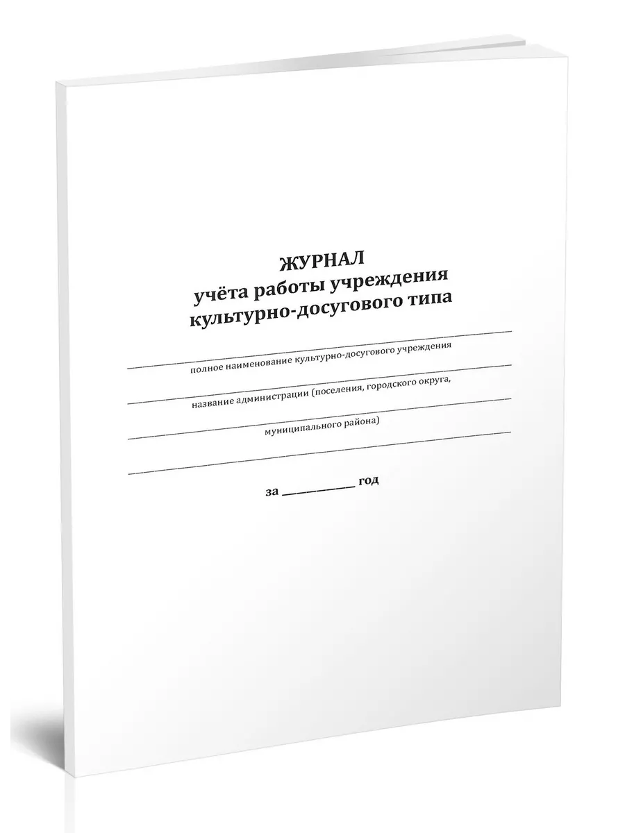 Журнал учета работы учреждения культуры ЦентрМаг купить по цене 236 ₽ в  интернет-магазине Wildberries | 206763488