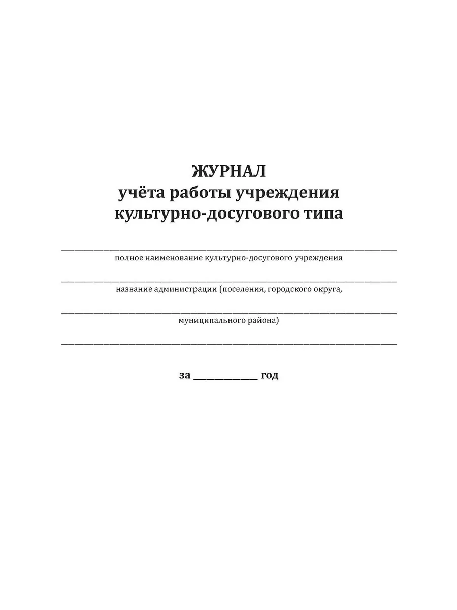 Журнал учета работы учреждения культуры ЦентрМаг купить по цене 236 ₽ в  интернет-магазине Wildberries | 206763488