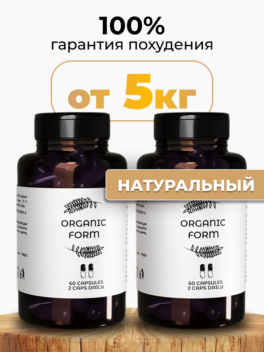 Таблетки для похудения эффективный жиросжигатель ORGANIC FORM купить по  цене 858 ₽ в интернет-магазине Wildberries | 206765525