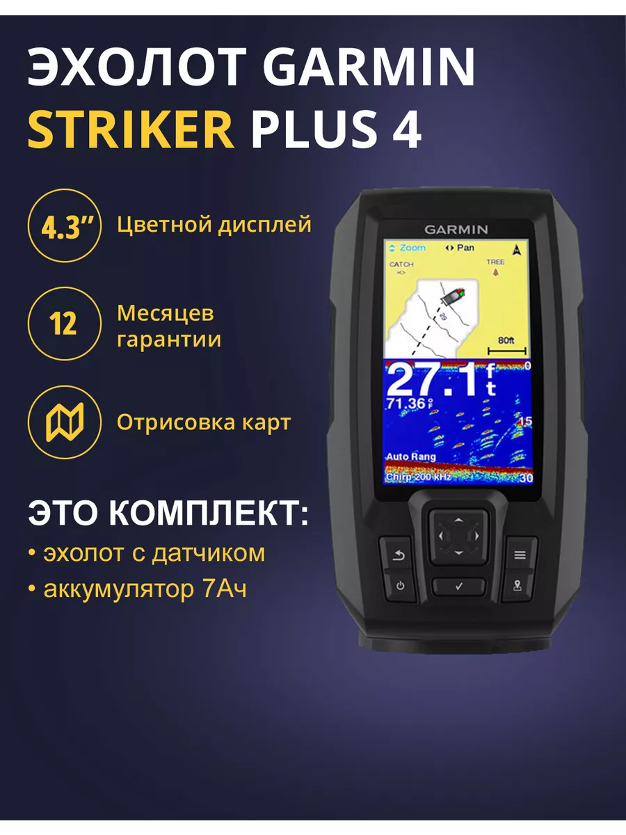 GARMIN Эхолот Garmin Striker Plus 4+АКБ 7Ач