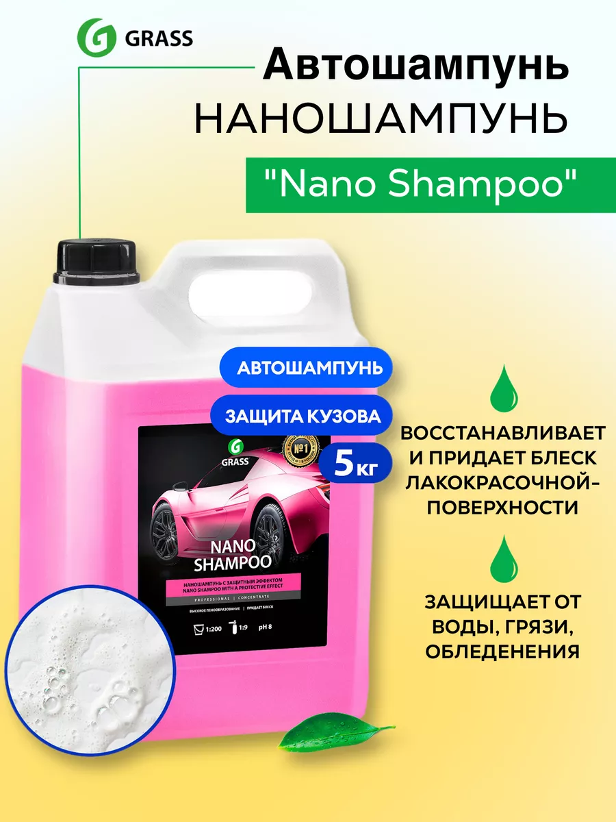 Автошампунь Nano Shampoo канистра 5 кг GRASS купить по цене 2 567 ₽ в  интернет-магазине Wildberries | 206799110